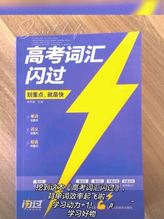 高考英语词汇闪过