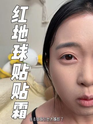 谁懂啊 也太尴尬了吧。我去 这是我用一次内向换来的终身使用 #红地球贴贴霜 #贴贴霜 #化妆 #服帖 #妆前乳