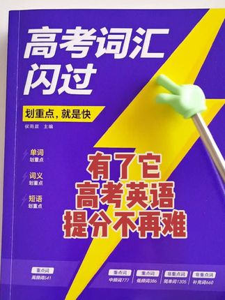 高考英语提分秘籍,高考词汇闪过。#高中 #英语 #高中英语 如何背单词?有这一本书就够了。