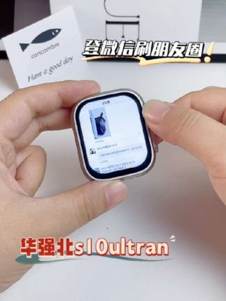 还能刷朋友圈呢!#智能手表 #电话手表 #手表推荐 #华强北ultra #智能手表推荐
