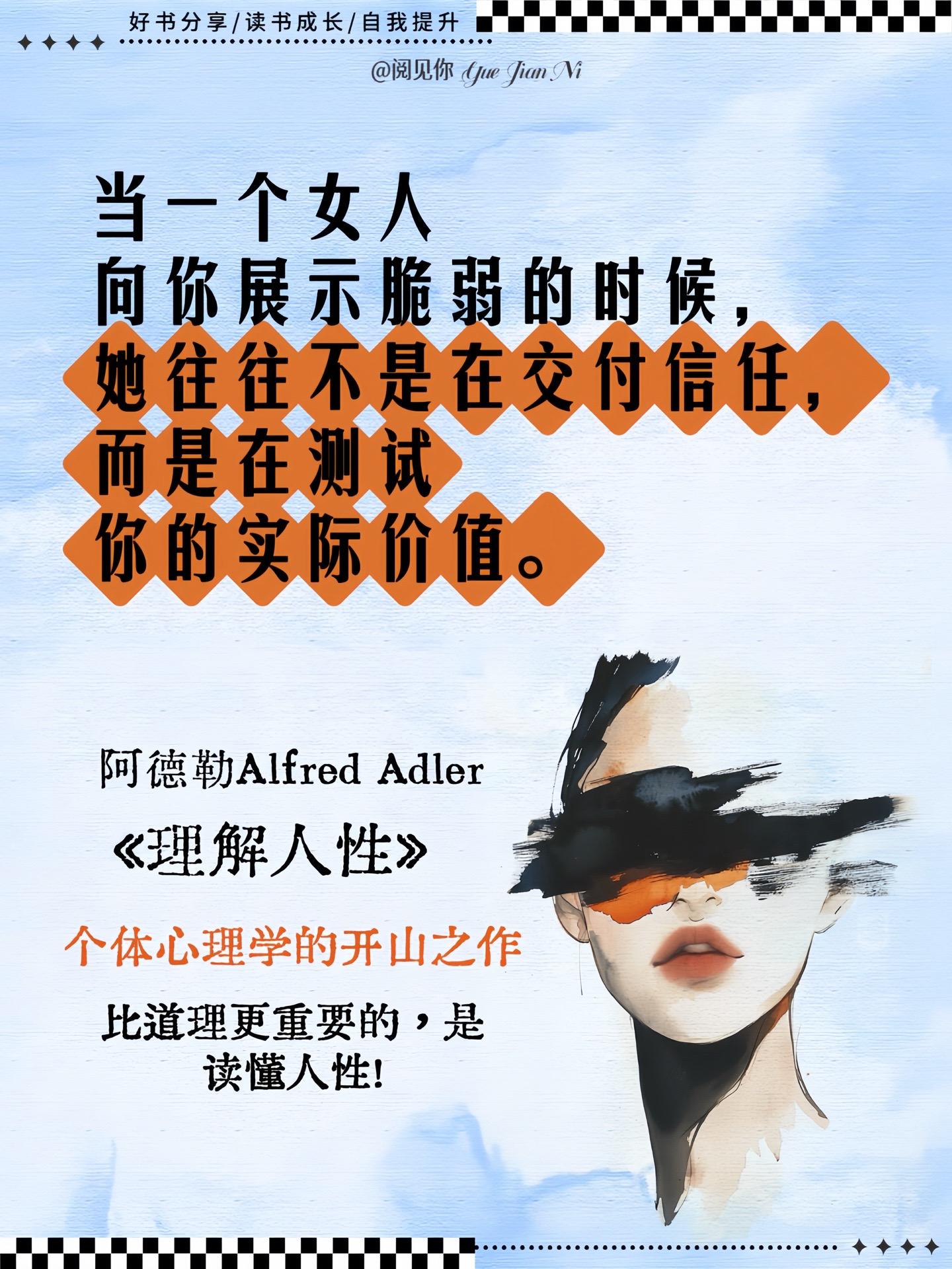 成年人的清醒,从理解人性开始!这门课没人教,但必须学——读懂其中的潜规则,能帮你绕开不必要的弯路,更快活成想要的样子!#读书 #理解人性 #阿德勒 #人性 #提升自己