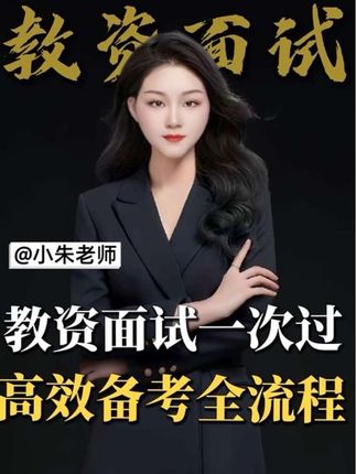 #创作者中心 #创作灵感 教资面试一次过,这个方法一定看 #教师资格证 #教资#教资面试