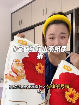 之前没买的姐妹们这次真的可以下手了,买一包还送一包,还是#宜婴 高端款红花山茶系列#萌娃必备屁粮 #纸尿裤 #尿不湿 #宝妈分享