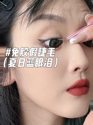 这个睫毛一定要去买来贴贴,好贴好看又很日常!!#女生必备 #美妆 #强烈推荐 #自用好物推荐 #种草好物