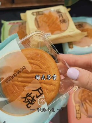 如果你今年预算有限,又想送人,有面子,可以试试这个蛋月烧。它比普通月饼松软多了,而且甜而不腻,老人小孩都能吃,关键是价格还亲民,不管是自己吃还是送人都很合适,必冲哦。。#每日分享 #好物推荐达人 #月饼 #抖音美食推荐官 #买它