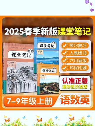 【2025初中课堂笔记】七年级八年级九年级上册学霸笔记语文数学英语预习复习好帮手#学霸秘籍 #教辅推荐#好书推荐#初中课堂笔记#七年级