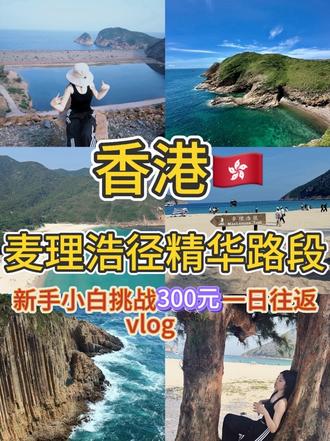 高考加油,考完去旅游 挑战如何花300元打卡《国家地理》十大最美徒步路线——香港麦理浩径,最详细攻略请查收,赶紧分享给你的旅游搭子#香港旅游 #香港徒步 #麦理浩径第二段 #破边洲 #旅行vlog