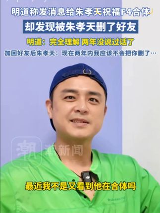 #明道称被朱孝天删好友 明道称发消息给朱孝天祝福F4合体,却发现被朱孝天删了好友#42岁孙俪称已做好演奶奶的准备#俄失事客机上有1名中国公民#四川机场公安通报网约车绕圈#蔡依林称暂无生育计划