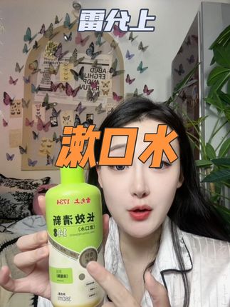 用一次你就会爱上~#雷允上#雷允上漱口水 #漱口水 #自用好物推荐