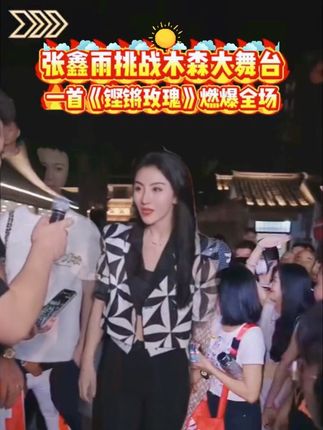 张鑫雨挑战木森大舞台一首《铿锵玫瑰》燃爆全场观众#木森大舞台 #木森直播回放 #张鑫雨 #户外 #直播