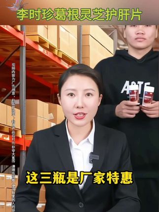 李时珍葛根灵芝护肝片 #上热门🔥 好品牌效果好,经常熬夜用着必备@抖音小助手 @DOU+上热门