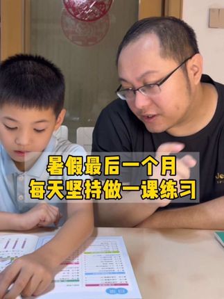 暑假最后一个月,让孩子预习一课做一课练习,等开学就知道孩子的基础有多好了#小学生 #暑假 #学霸秘籍 #小学生必备