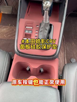 本田皓影CRV全车面板硅胶垫,原车1:1开模,保护原车面板,防止损坏#汽车好物 #专车专用 #中控面板硅胶垫 #升窗面板硅胶垫 #本田