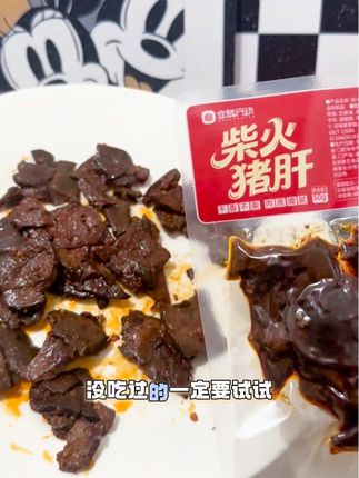 喜欢吃猪肝的姐妹 快来试试这个仓鼠行动的柴火猪肝!吃在嘴里真的爆香爆辣也太过瘾了 追剧下酒来上一包太满足了~#追剧小零食 #仓鼠行动 #猪肝 #解馋 #开袋即食