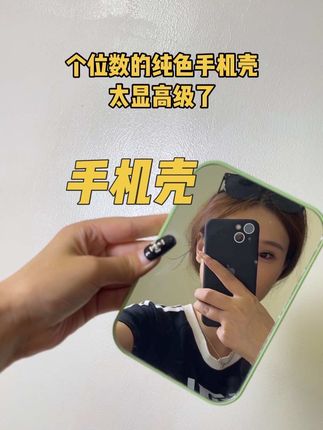 这个纯色极简手机壳真的太高级了,手感很棒,颜色也很多,赶快安排呀!#纯色手机壳 #手机壳推荐