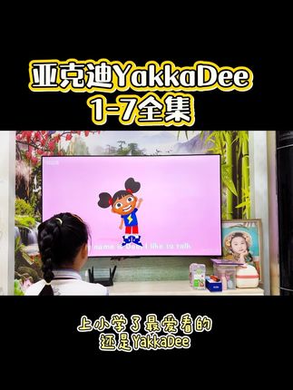 上小学了最爱看的还是YakkaDee#英语启蒙 #启蒙英语动画 #学英语 #幼儿英语启蒙 #跟着动画学英语