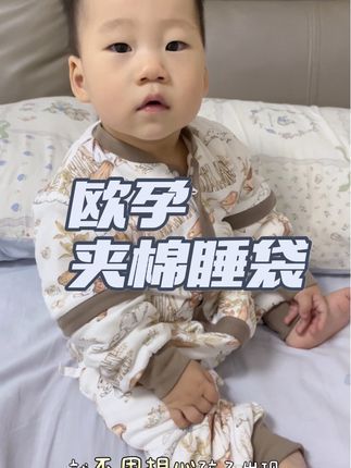 天气越来越凉了,宝宝睡觉还喜欢踢被子,快给它安排上这个欧孕家的夹棉睡袋吧!摸起来很舒服,而且透气又吸汗,再也不用担心孩子晚上睡觉会着凉了。#欧孕睡袋