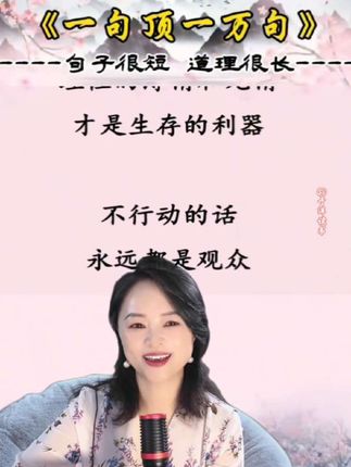 #一句顶一万句#直播高光 #读书 #抖音热门 #生活