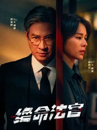 法官父亲拯救逆子,张家辉新剧《绝命法官》今日开播#张家辉 #胡杏儿#绝命法官