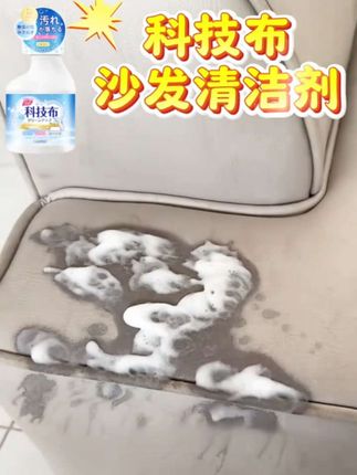 家里的科技布沙发该如何清洗?#科技布沙发怎么洗 #科技布干洗剂 #清洁小妙招