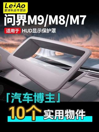问界M9全新八代嵌入式抬头显示罩,原车开模无损安装,防尘易清理#问界汽车配件 #问界hud保护罩 #问界抬头显示罩 #问界车品