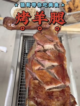 #狼哥带你吃美食 中年男人的快乐❤️ #烤羊腿 #狼哥纯粮酒 大杯喝酒大口吃肉🍺 #喜欢美酒美食的朋友们关注我🙏