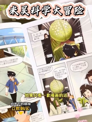 孩子不爱看科普书,不爱做科普小手工,那是因为没给它喜欢的。这套米吴科学大冒险,讲的是米吴一家在各个省市的奇妙冒险故事,内容非常丰富有趣,融入了很多科普小知识、小实验,让孩子边看漫画边动手动脑,还能培养科学思维,快给孩子安排上吧!