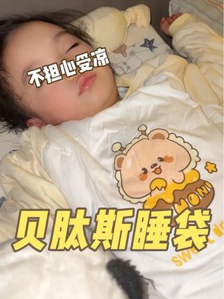 大降温了,娃夜里老是踢被子,很容易中招。睡袋穿上是真省心。#宝妈分享 #睡袋 #贝肽斯睡袋