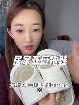 这个居家亚麻拖鞋真的是太好穿啦,脚感很棒,而且还不会臭脚#居家拖鞋 #拖鞋 #透气舒适 #趣艺家 #亚麻拖鞋