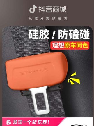 理想安全带卡扣磕碰B柱造成很多划痕,非常难看,可以装一个安全带卡扣硅胶套,可以起到很好的缓冲作用,避免卡扣磕伤B柱饰板!#理想汽车 #理想l9 #汽车好物 #安全带保护套