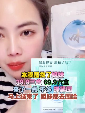 #强烈推荐 冰膜囤货了哈 姐妹们,来货不多 错过了要等好几个月 海燕同机制 抓紧多囤几单哈#冰膜#海燕严选#冰诗韵冰膜#补水面膜