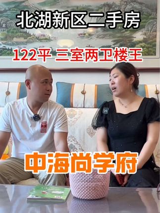 理想中的家，北湖122平精装楼王洋房。#热门话题🔥 #抖音房产 #房产818 #抖音房产 #学区房