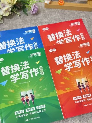 孩子写作文无话可写,不妨试试替换法,从简单的词,变成优美的句子和段落,掌握替换法,写作变轻松!#教辅书 #阅读#扩句法