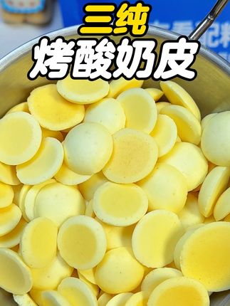 真的被这个烤酸奶皮惊艳到了,酸甜酥脆,奶香味巨浓郁,关键还是高钙高蛋白的,家里的小朋友特别爱吃!#三纯烤奶皮 #烤酸奶皮#奶制品 #零食推荐#肉蒙特产