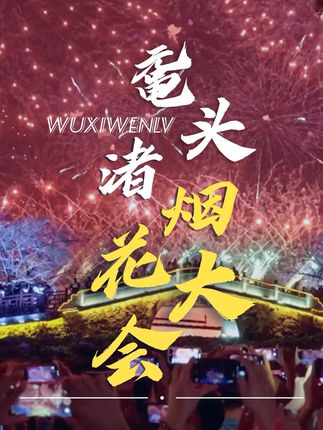 猜猜谁在鼋头渚等你?“太湖佳绝处,毕竟在鼋头” 一起来无锡鼋头渚共赴江南盛事!@韩雪cecilia @黄龄 @傅菁 @陈卓璇(新歌《拼尽》已发行版) @张凌赫 @希林娜依高 #无锡鼋头渚双节特别策划太湖雅集节目 #赴约无锡鼋头渚江南盛事 #无锡鼋头渚点亮国庆中秋双节华章 #“太湖四美” #无锡文旅