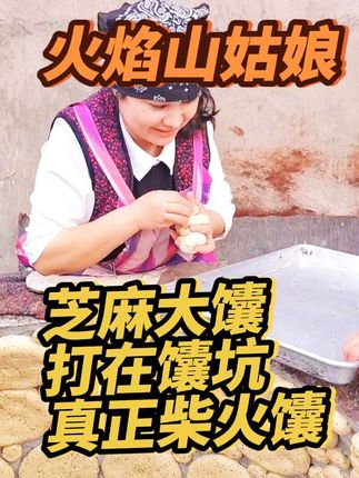 #我的乡村生活  #乡村生活日常 #打馕 #新疆馕