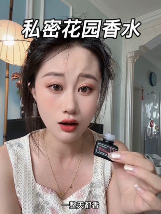 精油香水真的好好闻!#私密香水 #花园香水