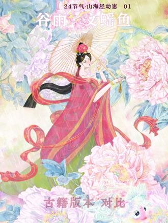 二十四节气X山海经的神兽幼崽系列。
谷雨|文鳐鱼
于是第一只,我把它画在了谷雨里。
🐟 文鳐鱼,鱼身鸟翼,见则天下大穰。
我希望它是萌萌的、有东方的元素、色彩多巴胺、在节气里它是独特又不突兀的。
我的文鳐鱼是刚醒的幼崽——
圆滚滚的鱼身,
半透明石青色的翅膀还挡着雨。
古籍里的文鳐鱼,威严,神性,
我的版本,懵懵的,刚睡醒,
还不太适应人间的雨。
24只里的第1只。
下一只,立夏见。
找到它了吗?
#谷雨 #国风插画 #节气插画 #神兽幼崽 #治愈系插画