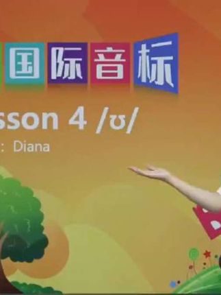 新国际音标 Lesson 04第1节 短元音/u:/#英语没那么难 #教育 #单县 #趣味英语 #学业规划