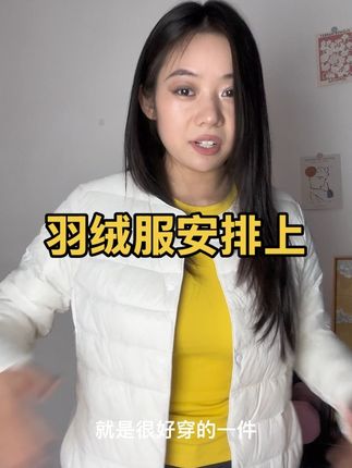 反季买靠大海 #羽绒服 #穿搭技巧 #种草好物 #每日分享 #第一件秋装