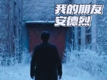 你有没有一个朋友让你愧疚了一辈子#影视解说 #热点 #我的朋友安德烈#刘昊然 #董子健