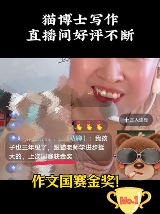 猫博士作文，直播间好评不断 难以想象，开学后辅导营里的孩子会承包班级里的范文，语文的满分，语文学习抓住阅读和写作，孩子就会后劲十足，一二年级参赛拿奖，对校内真的是降维打击。#小学生 #作文