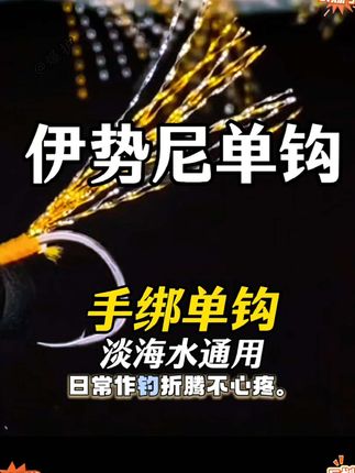 高碳钢做的钓之猪单钩,防锈耐用。手绑工艺扎实,伊势尼型适配广,改饵顺手~ #路亚必备 #钓鱼神器 #渔具推荐 #户外装备 #鱼钩精选