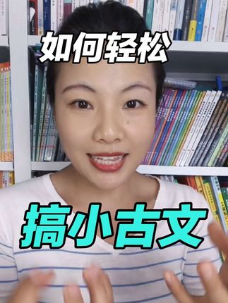 小古文并不难,用对书籍、方法,事半功倍#初中语文#文言文 #小古文 #初中文言文 #文言文背诵