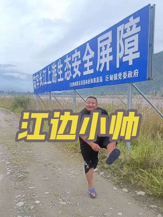江边小帅,绿色生态舞#金沙江中游绿色生态