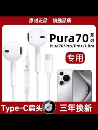 适用华为Pura70有线耳机P70Pro原装Pura70Ultra数字音频typec接口#有线耳机 #原装有线耳机 #有线耳机推荐
