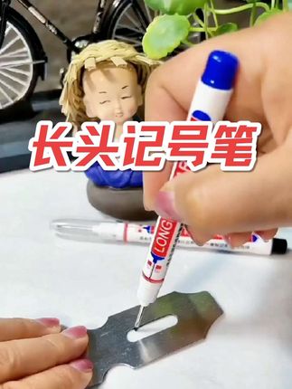 加长笔尖更实用工作更高效更快捷#记号笔#长头记号笔#深孔记号笔