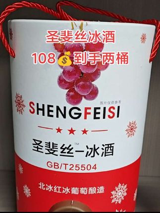 #哇哦好喝爆了 这可不是普通的葡萄酒,它是来自长白山的冰红葡萄酒,口感鲜美爽口,不苦不涩,11.5度微醺,节日聚会来一桶氛围感拉满,中秋节马上就要到了,刷到的趁有货囤上两桶团圆时碰一杯。 #圣斐丝冰酒 #长白山冰葡萄酒 #好喝不贵 #敬自己一杯好酒