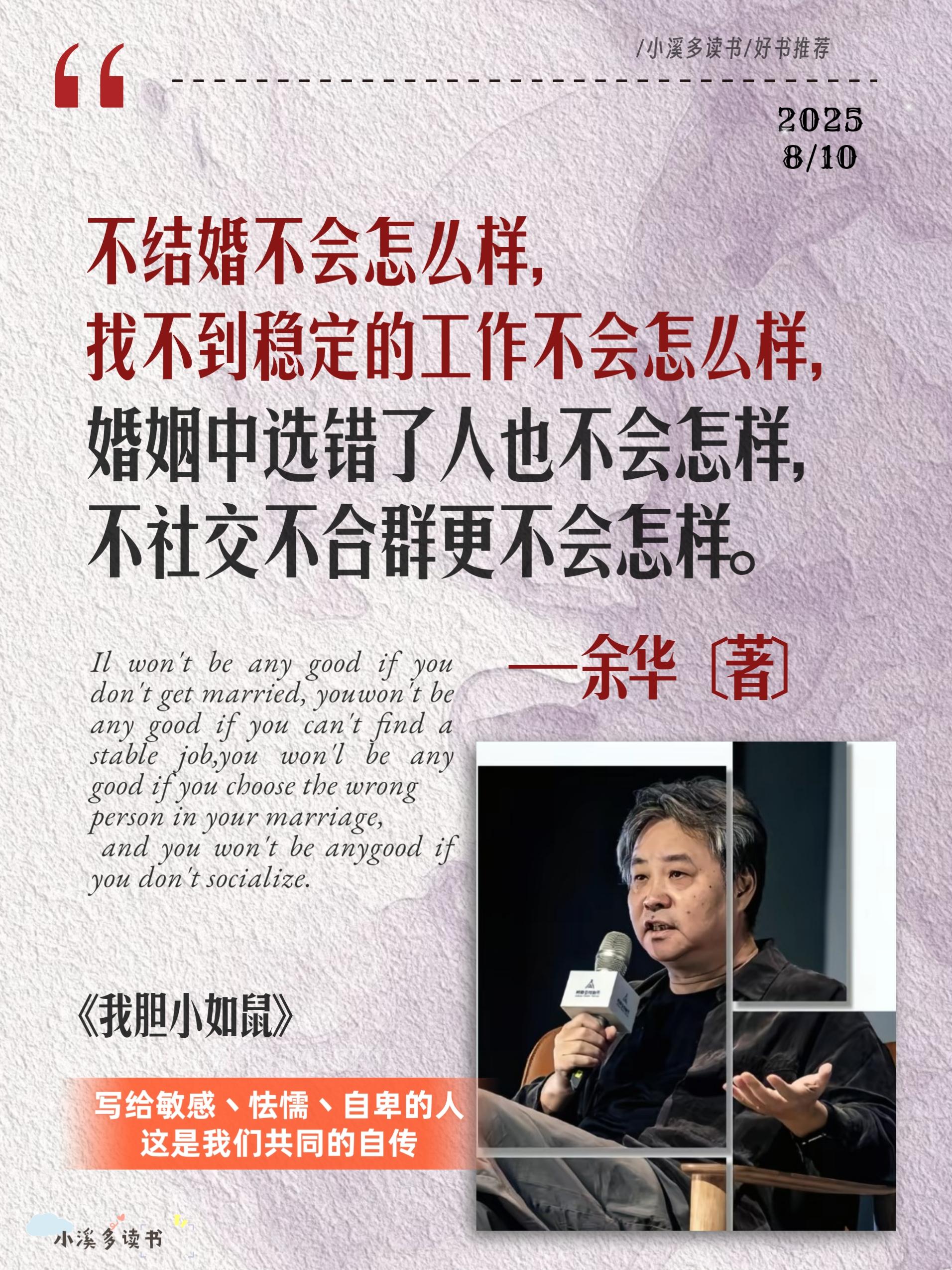 日子过得像惊弓之鸟,余华用他胆小如鼠的故事,告诉我们,人生的容错率是很高的,很多事情并没有那么重要,也没必要做世俗认为有意义事了。 如果你也曾经因为“大敏感”而被误解因“太胆小”而自卑,不妨读一读这本书#余华 #好书分享 #惊弓之鸟 #胆小如鼠 #顶级文笔