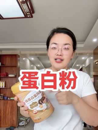 这款蛋白粉我和家人喝了小两年时间了,我很喜欢喝,口感细腻,微甜。真心分享给大家#强烈推荐 #蛋白粉 #良心推荐